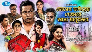 Hosen Vaiyer Dokane Asha Manushjon  Ep 9  Mosharraf Karim  Nadia  Rtv Drama Serial [upl. by Henriette747]