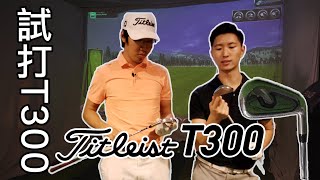 Titleist T300 又遠又易打！Titleist 適合新手 [upl. by Kiyoshi]