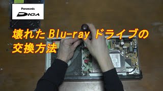 BluRayレコーダーをなおそう！ 第3回 ドライブ交換編 DMRBZT710のBluRay ドライブ を交換修理しました。 [upl. by Bathulda]