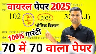 12th Physics वायरल पेपर। Class 12 Physics important questions paper 2025 । up board exam 2025 [upl. by Eirek]