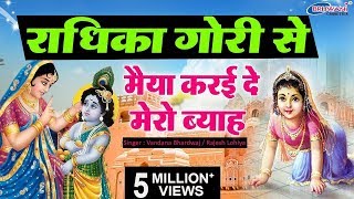 Radhika Gori Se Biraj Ki Chori Se  राधिका गोरी से बिरज की छोरी से  Yashoda Mata Ke Sath Baal Leela [upl. by Cooley611]