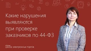 Какие нарушения выявляются при проверке заказчиков по 44ФЗ [upl. by Neona]