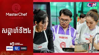 CTN TV 🔴 Live ៖ កម្មវិធី MasterChef Cambodia រដូវកាលទី៣ វគ្គពាក់កណ្ដាលផ្ដាច់ព្រ័ត្រ [upl. by Jeremie]