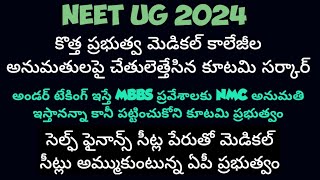 NEET UG 2024 కొత్త మెడికల్ కళాశాల అనుమతిపై చేతులెత్తేసిన ప్రభుత్వం సెల్ఫ్ ఫైనాన్స్ సీట్లు కంటిన్యూ [upl. by Ruford]