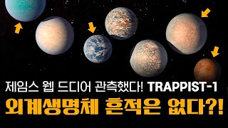 제임스 웹 드디어 TRAPPIST1을 관측했습니다  그 결과를 최초로 공개합니다 [upl. by Marquita]