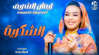 ايمان الشريف  الشكرية  New 2024  جديد الأغاني السودانية Sudanese Song [upl. by Ezequiel]