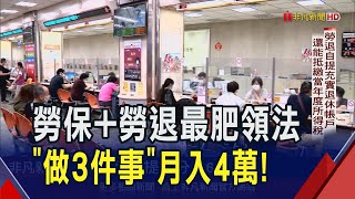 退休月領4萬不是夢 專家教戰quot3件事quot要做到 越晚領真的領最多 早5年晚5年都不如quot這歲數quot開始｜非凡財經新聞｜20241101 [upl. by Cyril]