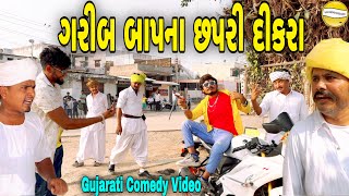 ગરીબ બાપના છપરી દીકરાGujarati Comedy Videoકોમેડી વિડીયો SB HINDUSTANI [upl. by Olpe]