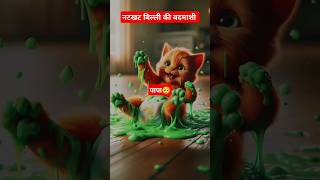 बदमाश बिल्ली और मम्मी 🥰 catsoftiktok cat cutecat catlover aicat ai shorts [upl. by Ametaf249]