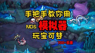 NDS教程＋資源分享，手把手教你用模擬器玩寶可夢！（安卓iosPC） [upl. by Nywde470]