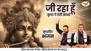 जी रहा हूँ कृपा पे तेरी सांवरे  सुपरहिट भजन  Chitra Vichitra Ji Maharaj  Vraj Bhav Satsang [upl. by Aig768]