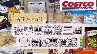 好市多Costco秋季專案第三周、賣場優惠價錢、新品推出、930106 [upl. by Weidner678]