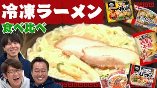 【冷凍ラーメン食べ比べ】店を超えてる！？日清・セブンイレブン・マルハの超激うま冷凍ラーメン！ [upl. by Eceinal]