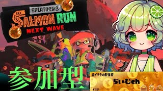 【スプラトゥーン３】参加型 サーモンランNW バチコン二日目300目指してみる？ [upl. by Verity8]