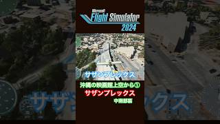 【フライトシミュレーター2024】沖縄の映画館上空から① shorts flightsimulator [upl. by Affay]