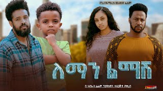 ለማን ልማሽ  Ethiopian Movie Leman Lemash 2024 Full Length Ethiopian Film Leman Limash 2024 [upl. by Mcdowell916]