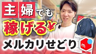 【メルカリせどり】初心者でも稼げる店舗仕入れ立ち回り解説【アパレルせどり】【パンプスせどり】【古着転売】 [upl. by Ellenij]