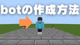 【マイクラ】Carpet modを使ってbotを作る方法 [upl. by Winnifred358]