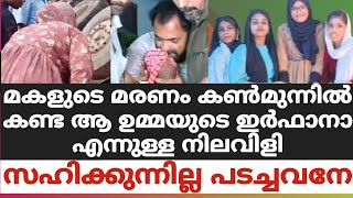 മകളുടെ മരണം കൺമുന്നിൽ കണ്ട ആ ഉമ്മയുടെ ഇർഫാനാ എന്നുള്ള നിലവിളിസഹിക്കുന്നില്ല പടച്ചവനേ😮‍💨😮‍💨😪 [upl. by Bakerman]