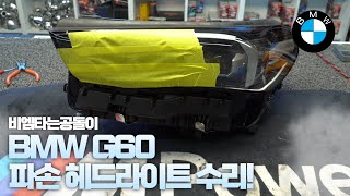 BMW G60 5시리즈 파손 헤드라이트 수리 by 비엠타는공돌이 [upl. by Winola]