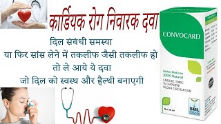 SBL Convocard Drops ke fayde side effects uses price dosage and review in hindi [upl. by Teriann]