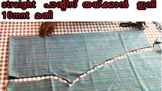 straight pants cutting and stitchingഇത്രയും ഈസി ആയിരുന്നോ [upl. by Xavler589]