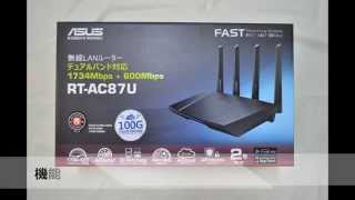 ASUS「RTAC87U」製品概要 [upl. by Champ]