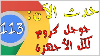 الجديد في متصفح جوجل كروم 113  Google Chrome 113 🔥 متوفر الآن للتحميل 🔥 [upl. by Adneral]