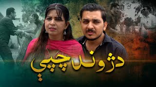 Pashto New Drama quotDa Jund Chapeyquot Pashto Islahi drama [upl. by Niple]