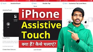 iPhone में Assistive Touch कैसे Use करें  Touch Problems Fix Assistive Touch Settings and Feature [upl. by Iives189]