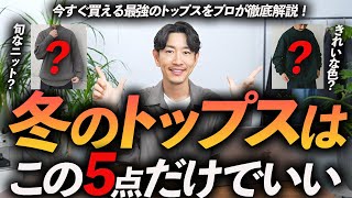 【30代・40代】大人のトップスはこの「5枚」だけでいい！？定番からトレンドまでプロが今すぐ買える名品を徹底解説します。 [upl. by Emma]