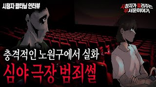 【무서운이야기 실화】 노원구 심야 극장에서 쇼핑백 든 남자 조심하세요ㅣ짬타님 사연ㅣ돌비공포라디오ㅣ괴담ㅣ미스테리 인터뷰ㅣ시청자 사연ㅣ공포툰ㅣ오싹툰 [upl. by Cavil]