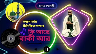 কি আছে বাকী আর  Ki Ache Baki  cpds music gojol  chondroparargojol religious [upl. by Ahseined785]