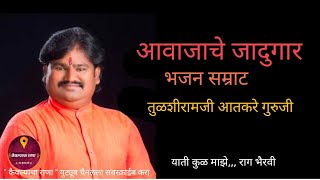 याती कुळ माझे अभंग  राग भैरवी  भजन सम्राट तुळशीरामजी आतकरे गुरुजींच्या गोड आवाजात अवश्य श्रवण करा [upl. by Kcirde]