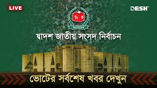 🔴LIVE জাতীয় নির্বাচনের ভোট গ্রহণ শেষ চলছে গণনা  ভোটের খবর  BD Election  Election News  Desh TV [upl. by Atiluap]