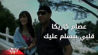 Alby Besalem Aleak  Esam Karika قلبى بيسلم عليك  عصام كاريكا [upl. by Rubenstein872]