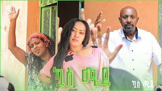 ኳስ ሜዳ  kuas meda S1 EP7 quotአድማውquot [upl. by Codel70]