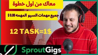 مهمات السيو خمسه و ثمانيه سنت من منصه sproutgigs استغل الفرصه صح واعمل فلوس محترمه [upl. by Acenom360]