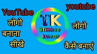 videos YouTube Logo Kaise Banaye  Logo kaise banaye  How To Create YouTube Logo tilthookumar [upl. by Notwal]