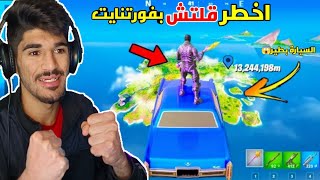 فورتنايت عملت اخطر قلتش بتاريخ اللعبة🔥😱 اذا عملت هذا القلتش بفورتنايت رح توخذ باند😱 [upl. by Sammer18]