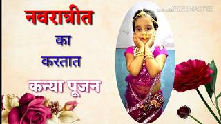 नवरात्रीत कन्या पूजन का करावे  Navratri kanya pooja by Marathi Gruhini [upl. by Eillil]