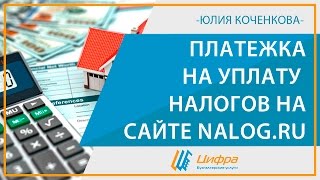 Платежка на уплату налогов на сайте nalogru [upl. by Angeline]