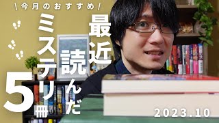 【読んだ本】ミステリー小説ばかり読む人の読了本から推し作品を5冊紹介してみた！【2023年10月】 [upl. by Giovanni]