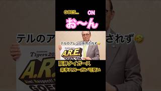 【プロ野球速報】2024スローガンはARE GOES ON｜岡田彰布監督の阪神タイガース｜佐藤輝明のアレンパ不採用 shorts [upl. by Arimas]