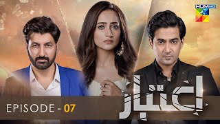 Aitebaar  Episode 07 Eng Sub  7th March 2022  HUM TV [upl. by Aciria404]