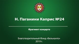 Н Паганини Каприс №24 [upl. by Calendre985]