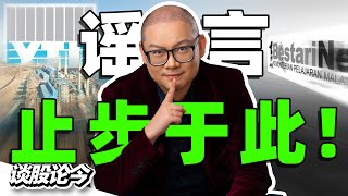 YTL电力发强力声明辟谣！要求中央政府拨款1000亿马币？砂劳越总理率先针对第13大马计划提出诉求！【谈股论今 223】 [upl. by Nilloc]