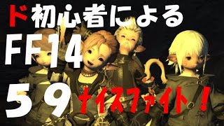 【初心者によるFF14】初のインスタンスダンジョン～調査完了！～ 59 [upl. by Akienat]