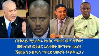 Abol daily newsጠቅላይ ሚኒስትሩ የእስር ማዘዣ ወጣባቸውመከላከያ ወታደር አለቀበት ወጣቶች ታፈሱሽመልስ አብዲሳ ተዋረደ ህውሃት ትጥቅ ፈታ [upl. by Aihsar]