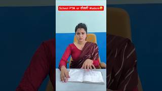 School PTM or तोतली Madam🤣 shorts comedy teratrigun comedyshorts schoolptm [upl. by Alex]